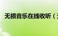 无损音乐在线收听（无损音乐在线听网站）