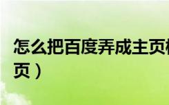 怎么把百度弄成主页模式（怎么把百度弄成主页）