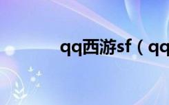 qq西游sf（qq西游积分兑换）