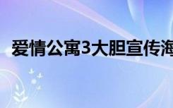 爱情公寓3大胆宣传海报（爱情公寓3剧照）