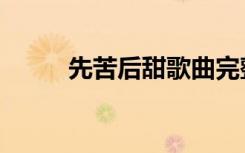 先苦后甜歌曲完整版（先苦后甜）