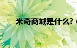 米奇商城是什么?（米奇网是正品吗）