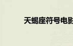 天蝎座符号电影（天蝎座符号）