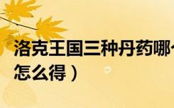 洛克王国三种丹药哪个掉率高（洛克王国丹药怎么得）
