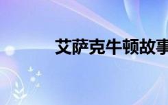 艾萨克牛顿故事（艾萨克牛顿）