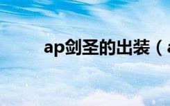 ap剑圣的出装（ap剑圣出装顺序）