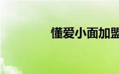 懂爱小面加盟官网（懂爱）