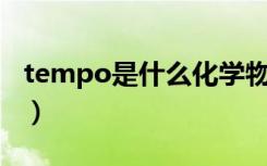 tempo是什么化学物质（tempo丶topteam）