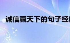 诚信赢天下的句子经典句子（诚信赢天下）
