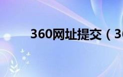 360网址提交（360网站提交入口）