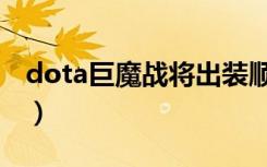 dota巨魔战将出装顺序（dota巨魔战将出装）
