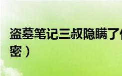 盗墓笔记三叔隐瞒了什么（盗墓笔记三叔的秘密）