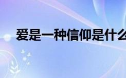爱是一种信仰是什么歌（爱是一种信仰）