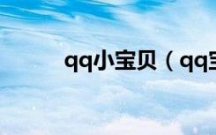 qq小宝贝（qq宝贝怎么得经验）