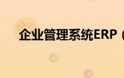 企业管理系统ERP（企业管理系统erp）