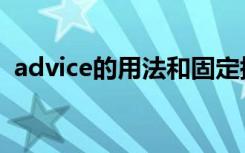advice的用法和固定搭配（advice的用法）