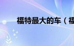 福特最大的车（福特最大的越野车）