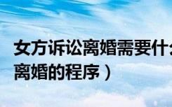 女方诉讼离婚需要什么手续及证件（女方上诉离婚的程序）