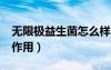 无限极益生菌怎么样?（无限极益生菌功效与作用）