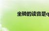 坐骑的读音是qi还是ji（坐骑）