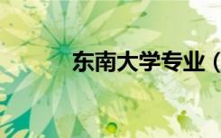 东南大学专业（南京大学专业）
