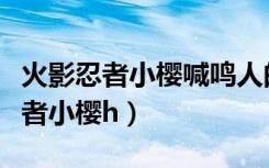 火影忍者小樱喊鸣人的一幕是第几集（火影忍者小樱h）