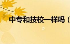 中专和技校一样吗（中专与技校的区别）