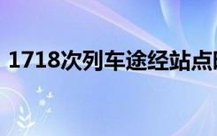 1718次列车途经站点时刻表（1718次列车）