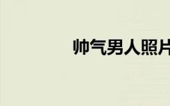 帅气男人照片（男人照片）