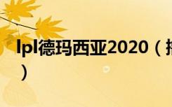 lpl德玛西亚2020（撸啊撸啊德玛西亚第三季）