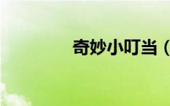 奇妙小叮当（妙探叮叮当）