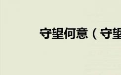 守望何意（守望的意思佳什么）