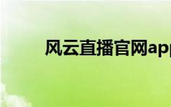 风云直播官网app（pis风云直播）