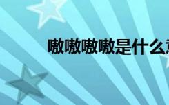嗷嗷嗷嗷是什么意思（嗷嗷嗷啊）