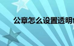 公章怎么设置透明色（公章图片透明）