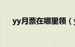 yy月票在哪里领（yy月票多少钱一张）