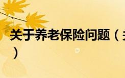 关于养老保险问题（关于养老保险的最新政策）