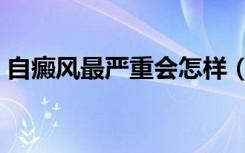 自癜风最严重会怎样（自癜风脸上初期图片）