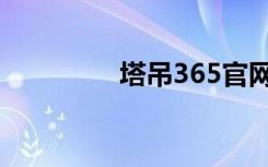 塔吊365官网（塔吊365）