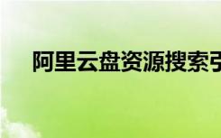 阿里云盘资源搜索引擎（阿里云w700）