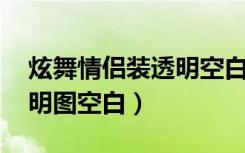 炫舞情侣装透明空白图 白色（炫舞情侣装透明图空白）