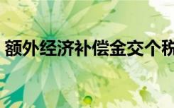 额外经济补偿金交个税吗（额外经济补偿金）
