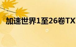 加速世界1至26卷TXT下载（加速世界10）