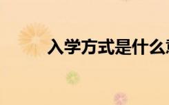 入学方式是什么意思（入学方式）