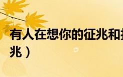 有人在想你的征兆和打喷嚏（有人在想你的征兆）