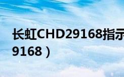 长虹CHD29168指示灯亮不开机（长虹chd29168）