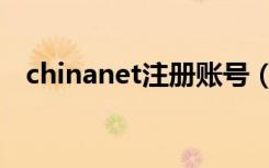 chinanet注册账号（chinanet免费帐号）