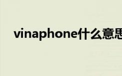 vinaphone什么意思（phone什么意思）