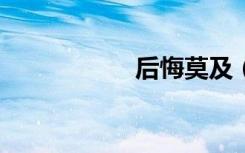 后悔莫及（houhui）