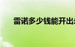 雷诺多少钱能开出永久（雷诺多少钱）